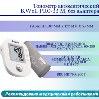 Тонометр автоматический B.Well PRO-33 М, без адаптера