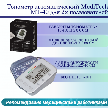 Тонометр автоматический MediTech МТ-40 для 2х пользователей - 1